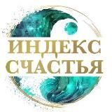Индекс счастья