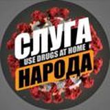 Слуга Народа