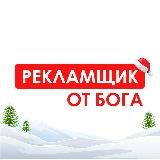 Рекламщик от Бога