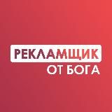 Рекламщик от Бога
