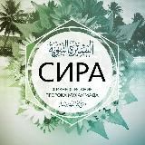 История (сира) Пророка ﷺ