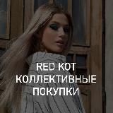RedKot|Коллективные покупки|