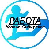 Усолье-Сибирское | Работа | Вакансии | Реклама