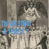 Т̷ы̷ з̷а̷ э̷т̷и̷м̷ в̷ т̷е̷л̷е̷г̷е̷?̷