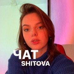 ЧАТ ОБЩЕНИЯ SHITOVA
