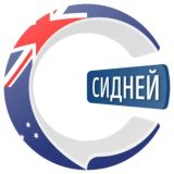Сидней чатик 🇦🇺 | CHATIK
