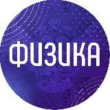 Физика