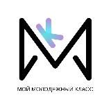 Мой Молодежный Класс