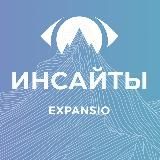EXPANSIO инсайты