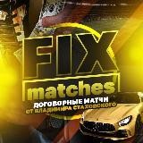 Договорные матчи🌎