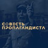 Диалоги Совести