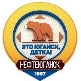 Это Юганск, детка!