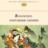 Японские народные сказки