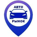 Авторынок Тула