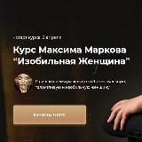 Марков. Изобильная женщина