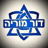 דור מוריה (Dor Moriah)