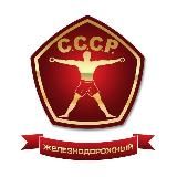 Фитнес СССР. Железнодорожный