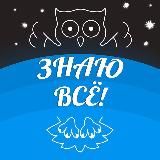 ЗНАЮ ВСЕ🌎