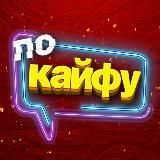 По КАЙФУ😂