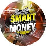 SMART MONEY | Прогнозы на спорт