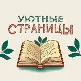 Уютные страницы 📖