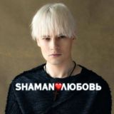 SHAMAN❤🔥ЛЮБОВЬ