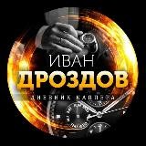 Ivan Drozdov - Dnevnik Kapera💰💰💰