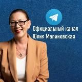 Юлия Малиновская