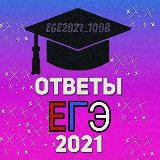 ОТВЕТЫ ЕГЭ 2021