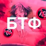 Приватный БТФ