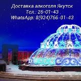 Доставка Алкоголя Якутск. Тел 26-01-43.