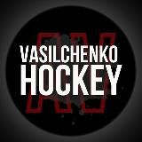 Хоккей Васильченко А.Н.