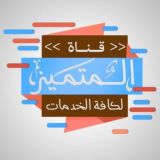 قناة المتفوق لكافة الخدمات ️