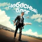 Небесный блог | Психология