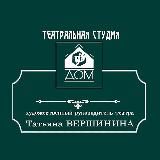 Театр "ДОМ", мастерская