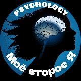ПСИХОЛОГИЯ | Моё второе Я