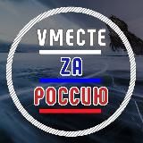 Vместе Zа Россию🇷🇺