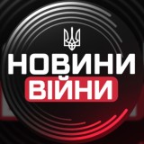 Новини Війни