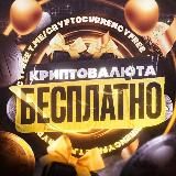 🎁 Криптовалюта Бесплатно