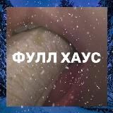 ФУЛЛ ХАУС 18+