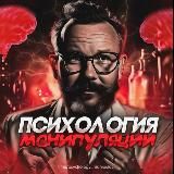 Психология Манипуляции