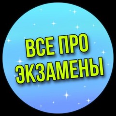 Все про экзамены