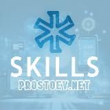 SKILLS.prostoev.net_обучение и развитие в ТОиР
