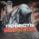 Повесть Манипулятора