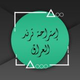 استراحة ترند العراق