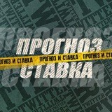 Прогноз и ставка