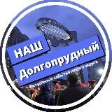 Наш Долгопрудный