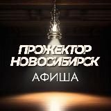 Прожектор Новосибирск Афиша Мероприятия Заведения