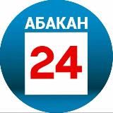 Абакан 24 | Новости