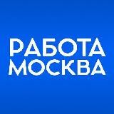 Работа в Москве| ВАКАНСИИ
